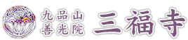 九品山善光院 三福寺